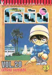 Otaku Gallery  / Anime e Manga / Detective Conan / Cover Manga / Cover Thailandesi / VolT20.jpg